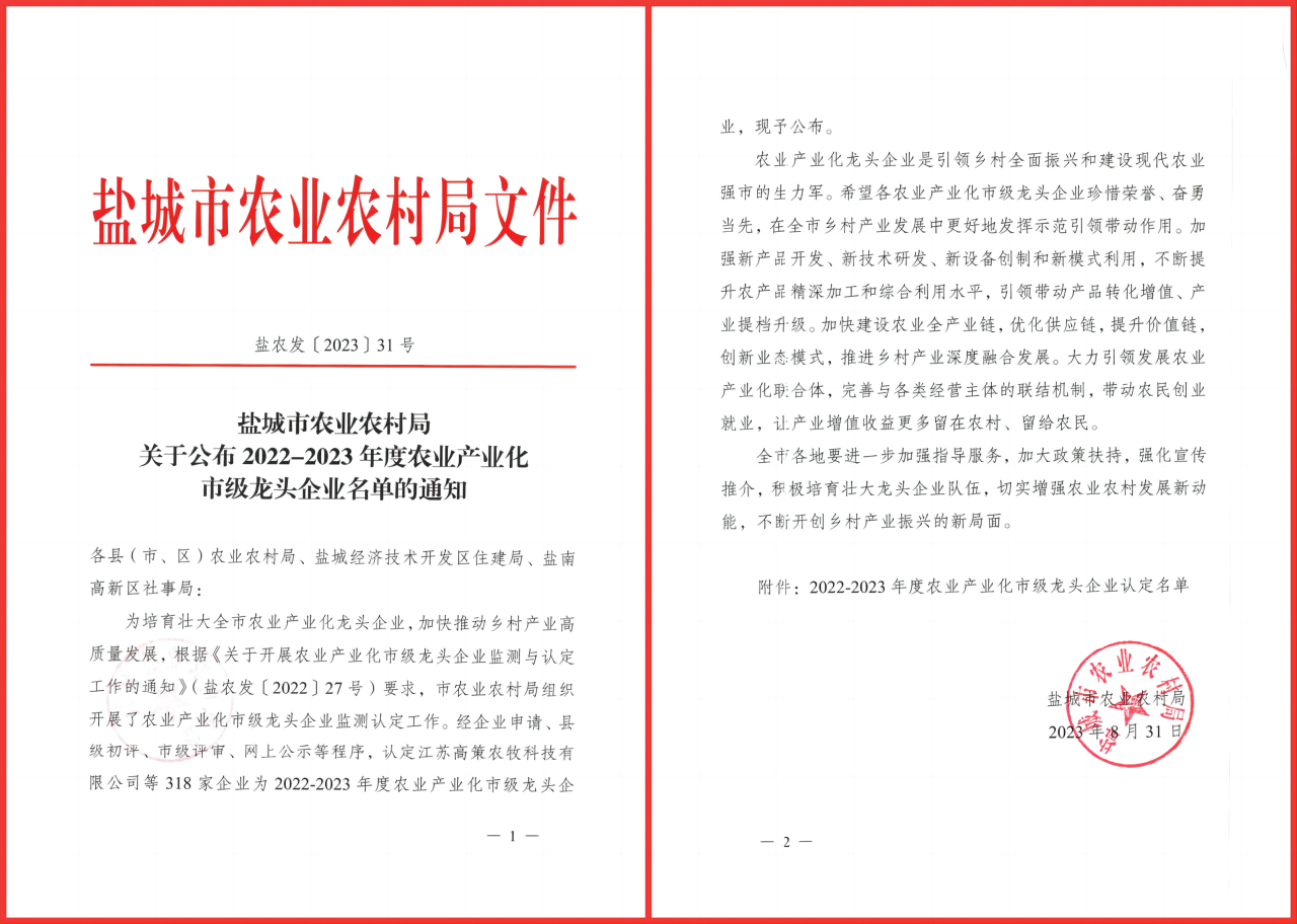20231010鲜之都集团入选市级龙头企业.png